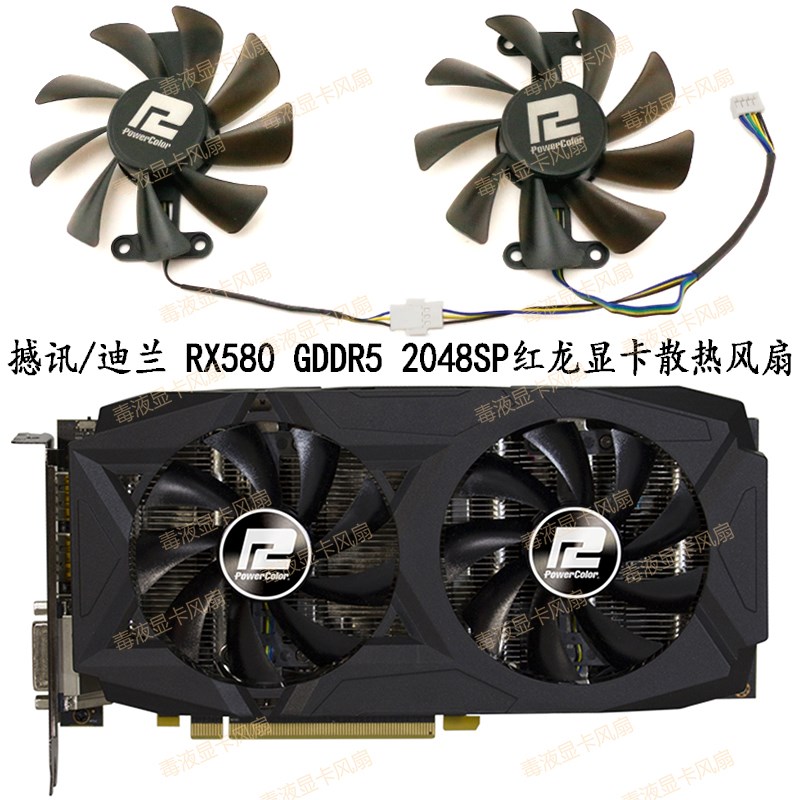 全新 POWERCOLOR撼讯/迪兰 RX580 GDDR5 2048SP红龙显卡散热风扇