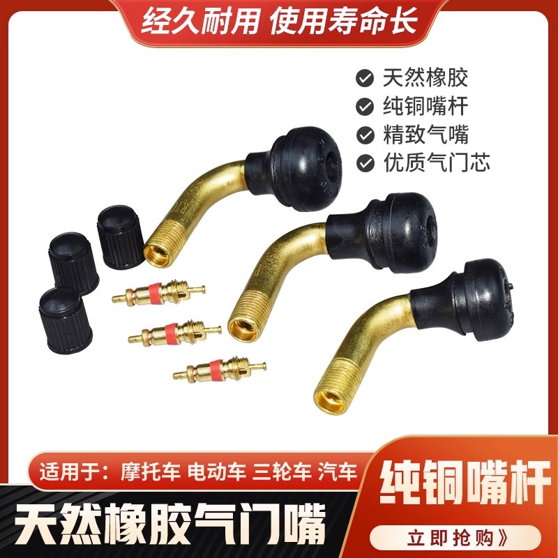 真空胎气门嘴两轮电动车摩托车轮胎纯铜弯嘴防漏气电瓶车嘴气门芯