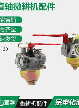 汽油机微耕机垂直轴配件 果园机1P65F 小白龙NH130/NH150化油器