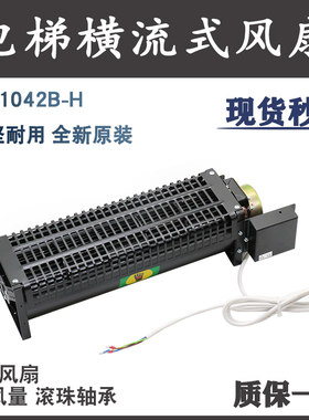 电梯轿顶风扇FB-1042B-H/T恒达横流式专用风机日立排气扇轴承电机