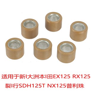 适用红宝UY KPV SF4大公主WH125佳颖裂行离合珠普利珠20X15普利珠