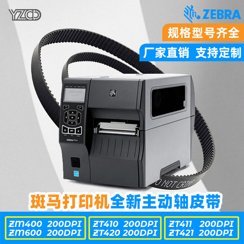 斑马ZebraZM400皮带ZM600ZT410打印机皮带20005