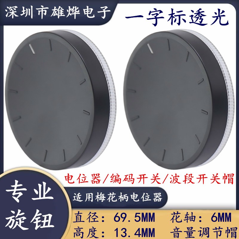 69.5X13.4MM塑料透光旋钮帽 编码开关音量调节帽子花轴电位器帽子