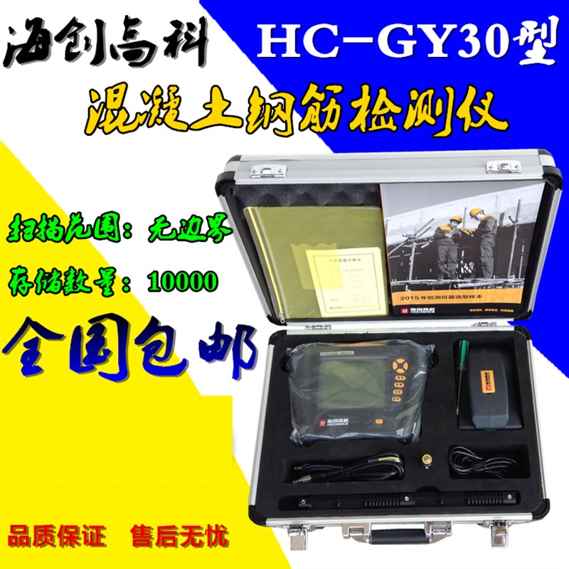 海创高科HC-GY30混凝土钢筋检测仪 钢筋位置测定仪 钢筋检测仪