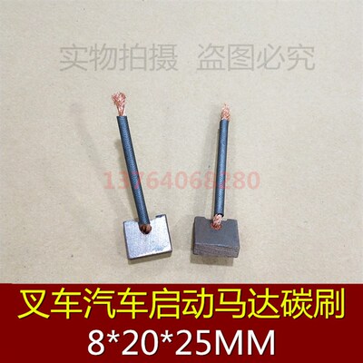 微型电机碳刷 叉车汽车启动马达含铜电刷 J201 8X20X25MM