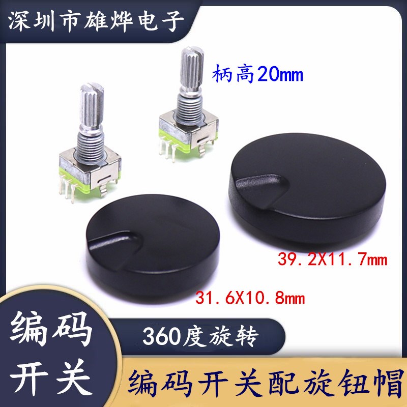 360度旋转编码开关 EC11编码器 带开关电位器配帽 配塑料转盘旋钮