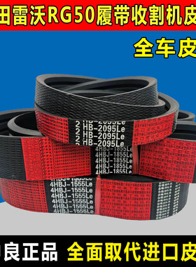 雷沃RG50履带收割机皮带RG60中良三角带40 4HBJ1555 2HB2095 SC54