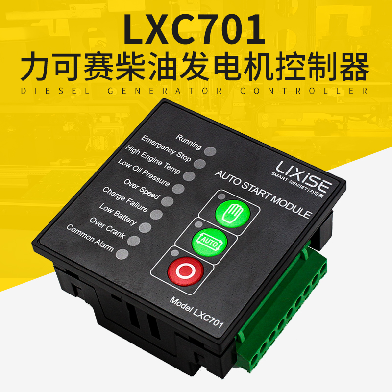 Lixise 力可赛LXC701控制器 优质柴油发电机组配件自启动控制模块