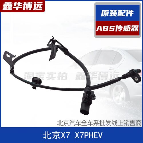 适用于 於北京x7轮速感测器车速感测器ABS轮速感应器ABS线 缐原厂