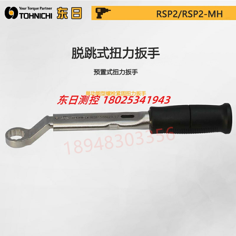 日本TOHNICHI东日扭力扳手RSP220N 310N2X22 24 27 30-MH带梅花头