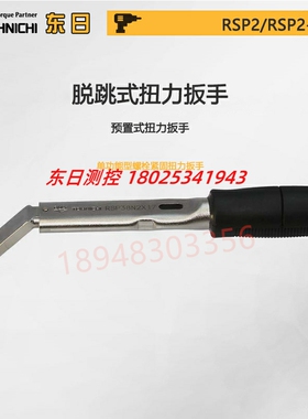 日本TOHNICHI东日扭力扳手RSP220N 310N2X22 24 27 30-MH带梅花头