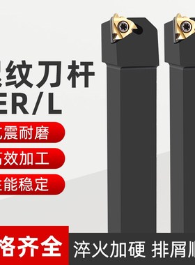 数控刀杆 正/反外螺纹车刀杆SER1212H16-2525M22外圆牙车床车刀