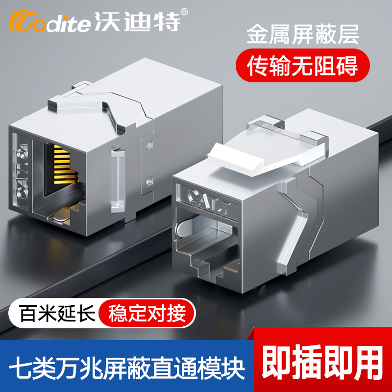 沃迪特七类网路线对接头CAT7屏蔽万兆6A直通模块RJ45网路延长连接