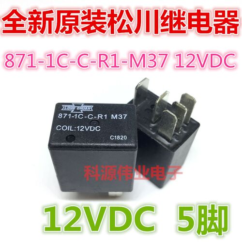全新现货871-1C-C-R1 M37 12VDC 台湾松川汽车继电器 5脚一开一闭