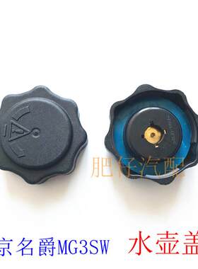 适用于南京名爵MG3SW TF跑车 水壶盖 冷却液盖子 副水壶盖蓬胀壶