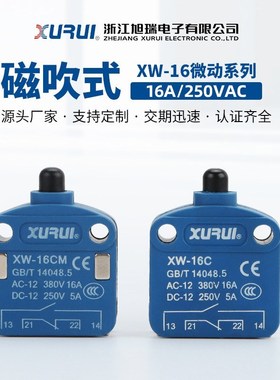 XURUI旭瑞 XW-16CM磁吹开关微动磁性速动推压塞住型 柜门限位复位