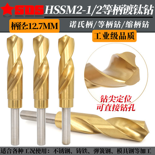 HSS1/2等柄镀钛钻不锈钢用小柄诺氏柄钻头13-13.5-14-14.5-15mm