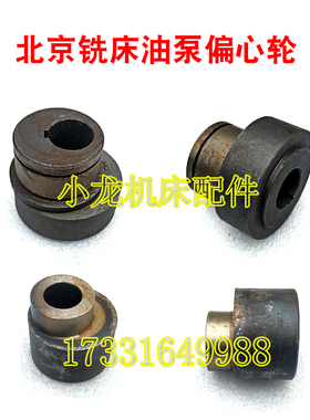 北京铣床X62WX52K油泵偏心轮凸轮机床配件X63W53K泵轮轴套X6132AB