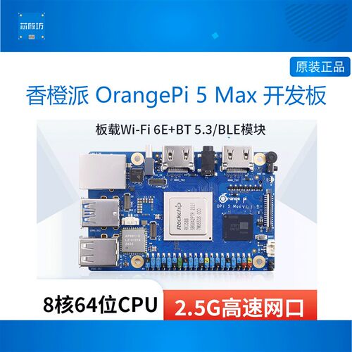 香橙派Orange Pi 5 MAX RK3588开发板 LPDDR5高速嵌入式应用