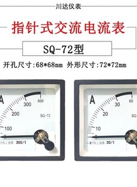 川达仪表 SQ-72 指针式交流电流表 50/1 100/1 150/1 200/1