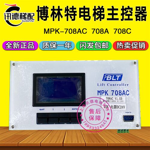 博林特电梯主控器MPK-708AC主板控制调试器MPK-708C/708A电梯配件