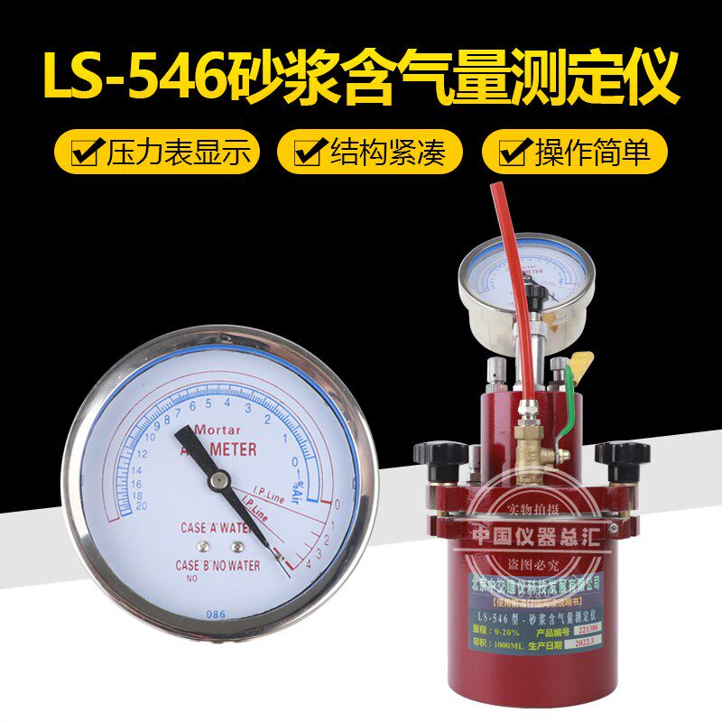 中交建仪LS-546砂浆含气量检测仪直读式砂浆含气量测定仪