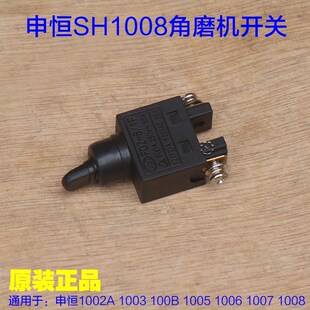 申恒1008角磨机开关鼎灿100切割机1002A 1003 1006 1005原厂配件