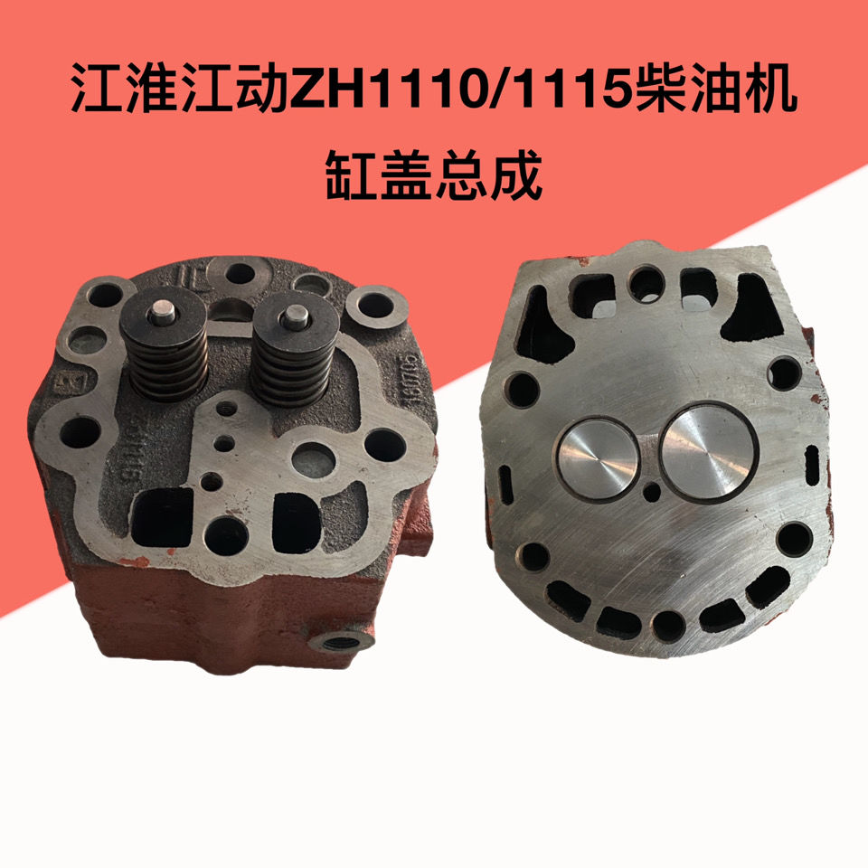 江动江淮ZH1110 ZH1115柴油机缸盖缸头气门缸盖总成单缸水冷配件