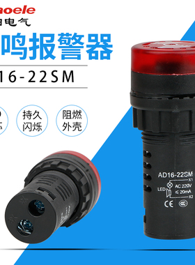 蜂鸣器AD16-22SM声光闪光报警器断续声12V24V220V380V 开孔22mm