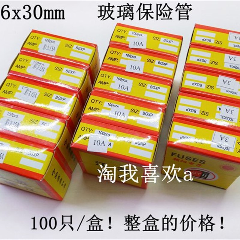 6x30玻璃 保险管 1A 2A 3A 4A 5A 6A 8A 10A 12A 15A 20A 25A 30A