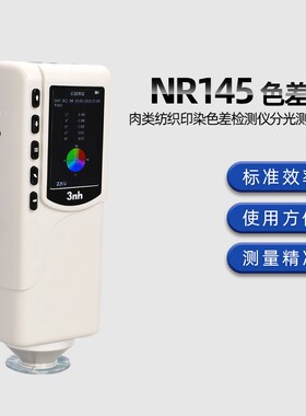 3nh三恩驰油漆涂料NR145高精度色差仪NR200分光测色仪SC10色差计