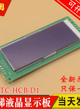 默纳克电梯外呼液晶显示板MCTC-HCB-D1外召轿内适用江南嘉捷 富士