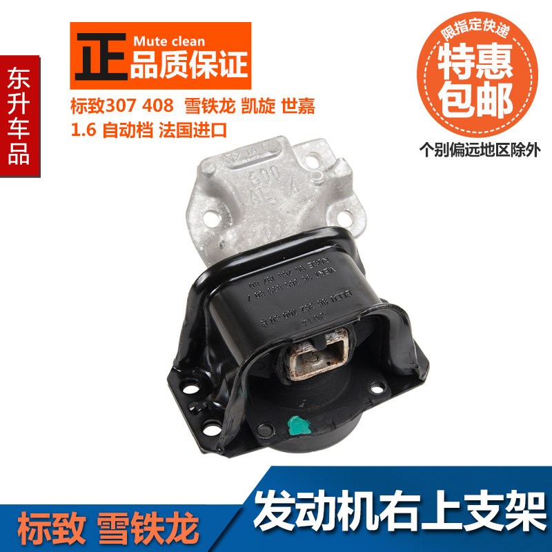 适配标致307 308 408  世嘉 1.6L 法国进口 发动机右上铝支架右支