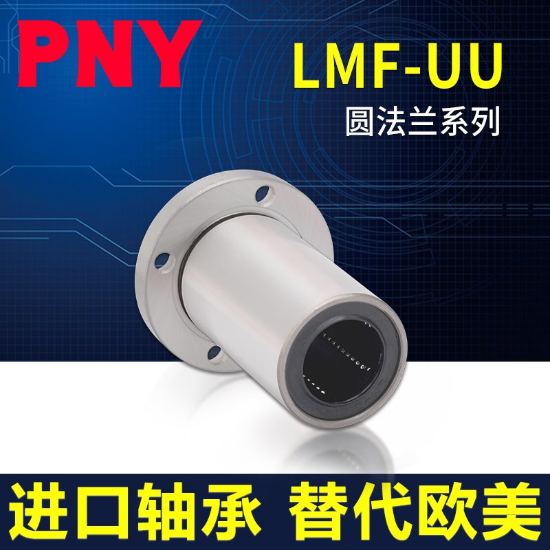PNY LMF20 30 35 40 50 60UU圆法兰直线轴承高精密进口