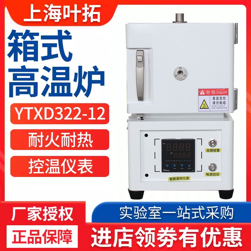 上海叶拓YTXD322-12高温炉可程控箱式电阻炉马弗炉恒温电炉一体