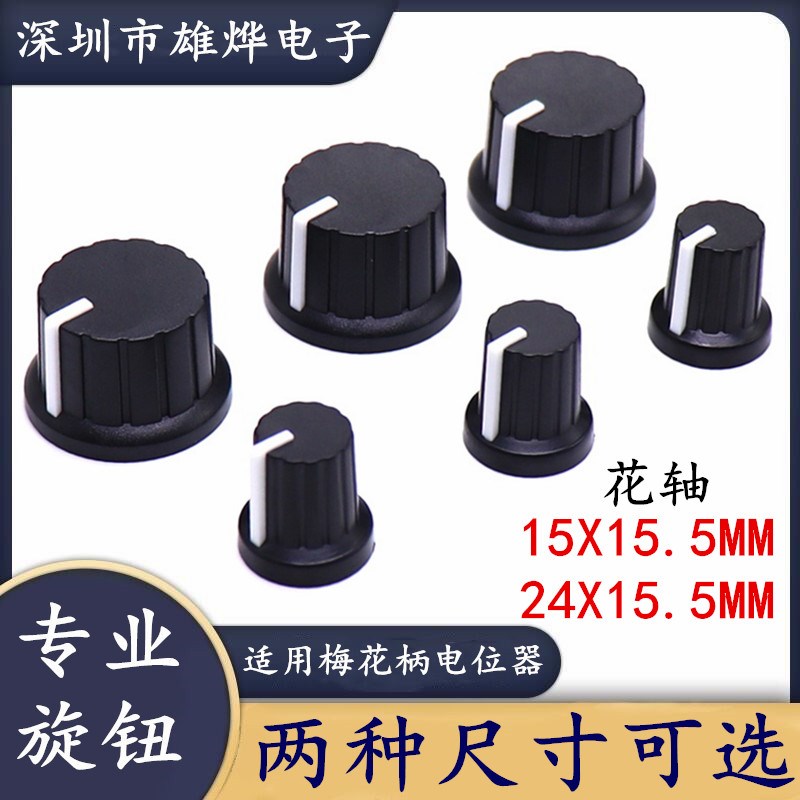 A9旋钮帽 电位器旋钮帽 花柄 A24双色旋钮 音频调节旋钮 功放旋钮