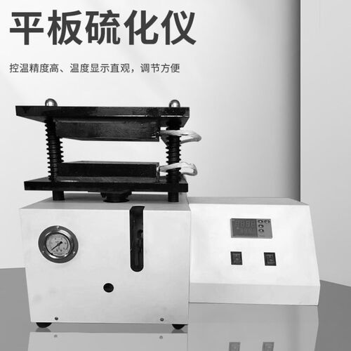 实验室小型平板硫化仪塑料颗粒拉伸制样橡胶样条电加热压片注塑机