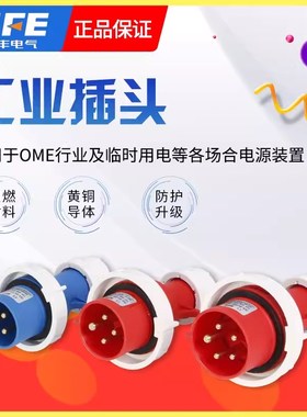 上丰SFE工业插头3/4/5芯IP67 16A 32A SFN-013 SFN-0132 SFN-0252