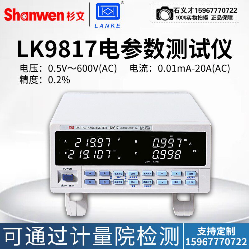 蓝光LK9817电参数测试仪智能电量测试电压电流功率频率因数电能量
