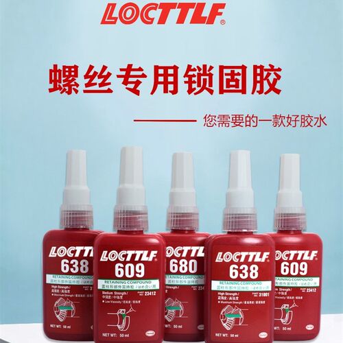 修表乐泰680/222/ 绿油 厌氧胶水把管螺丝圆柱形固持胶 绿油固化