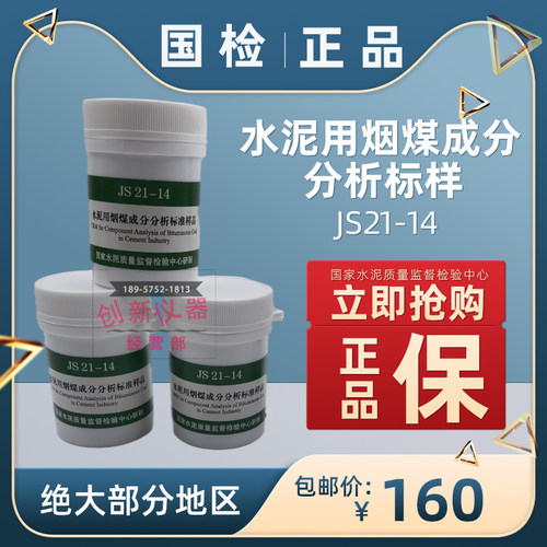 JS21-14水泥用烟煤成分分析标准样品无烟煤标准粉萤石粉标准样品