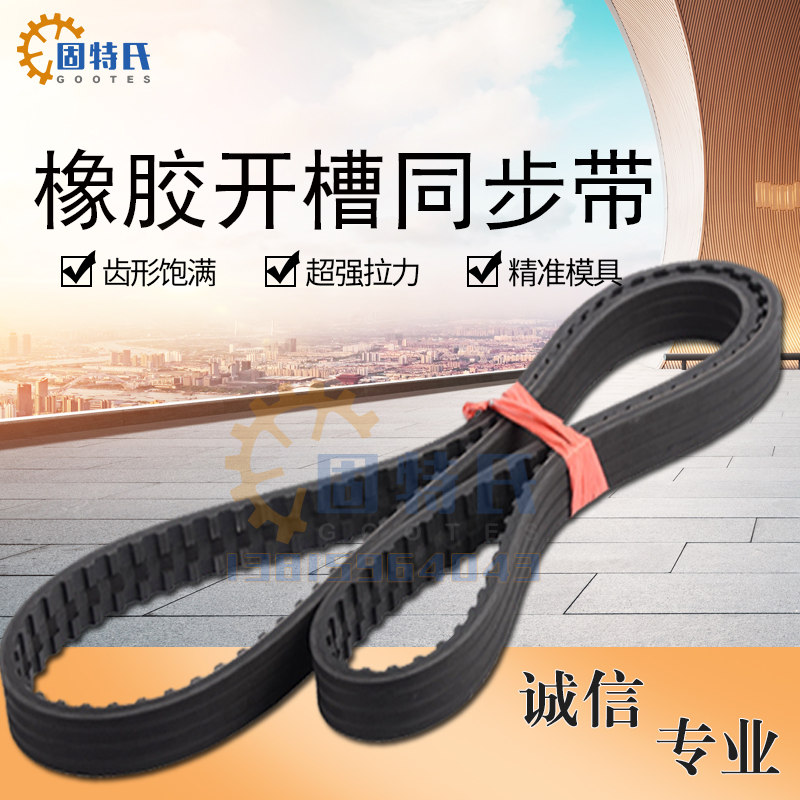 GOOTES POWERGRIP同步带DO NOT CRIMP齿开槽橡胶工业同步皮带BELT