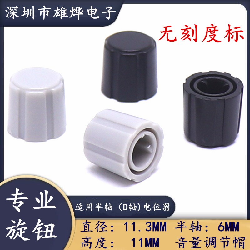 11.3X11MM塑料无刻度标旋钮帽 360度编码开关旋钮帽 电位器旋钮帽