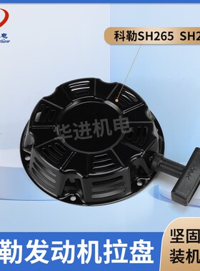 适用科勒Kohler汽油发动机SH265/SH270/196cc/6.5HP手拉盘启动器
