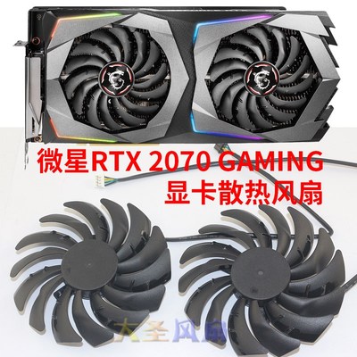 微星GeForce RTX2070 GAMING显卡散热风扇PLD10010B12HH 95mm直径