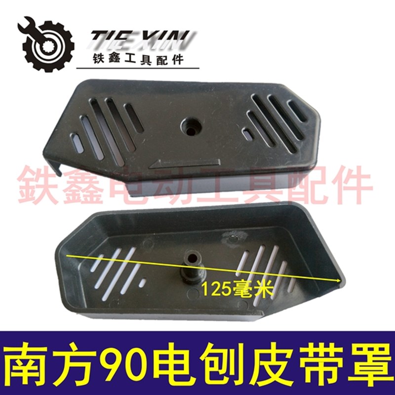 鉄鑫电动工具配件南方90电刨皮带罩 90电刨配件皮带盖手提刨00381