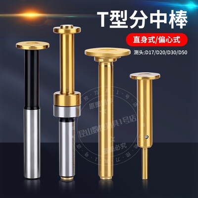 对刀仪偏心式T型分中棒T形槽测头D30 D20 D17加长镀钛无磁寻边器