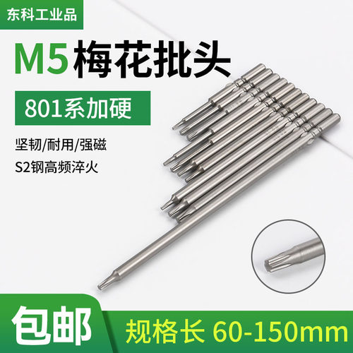 邦业加硬s2钢梅花批头5MM加长801电动螺丝刀米字电批咀T5T6六角刀