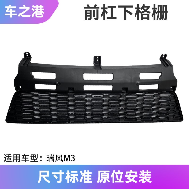 适配江淮瑞风M3前杠进气格栅前保险杠下格栅前杠下中网杠网通风网
