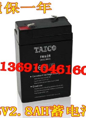 TAICO蓄电池 FM628 6V2.8AH 3AH电子称 应急灯电池 仪器仪表电瓶